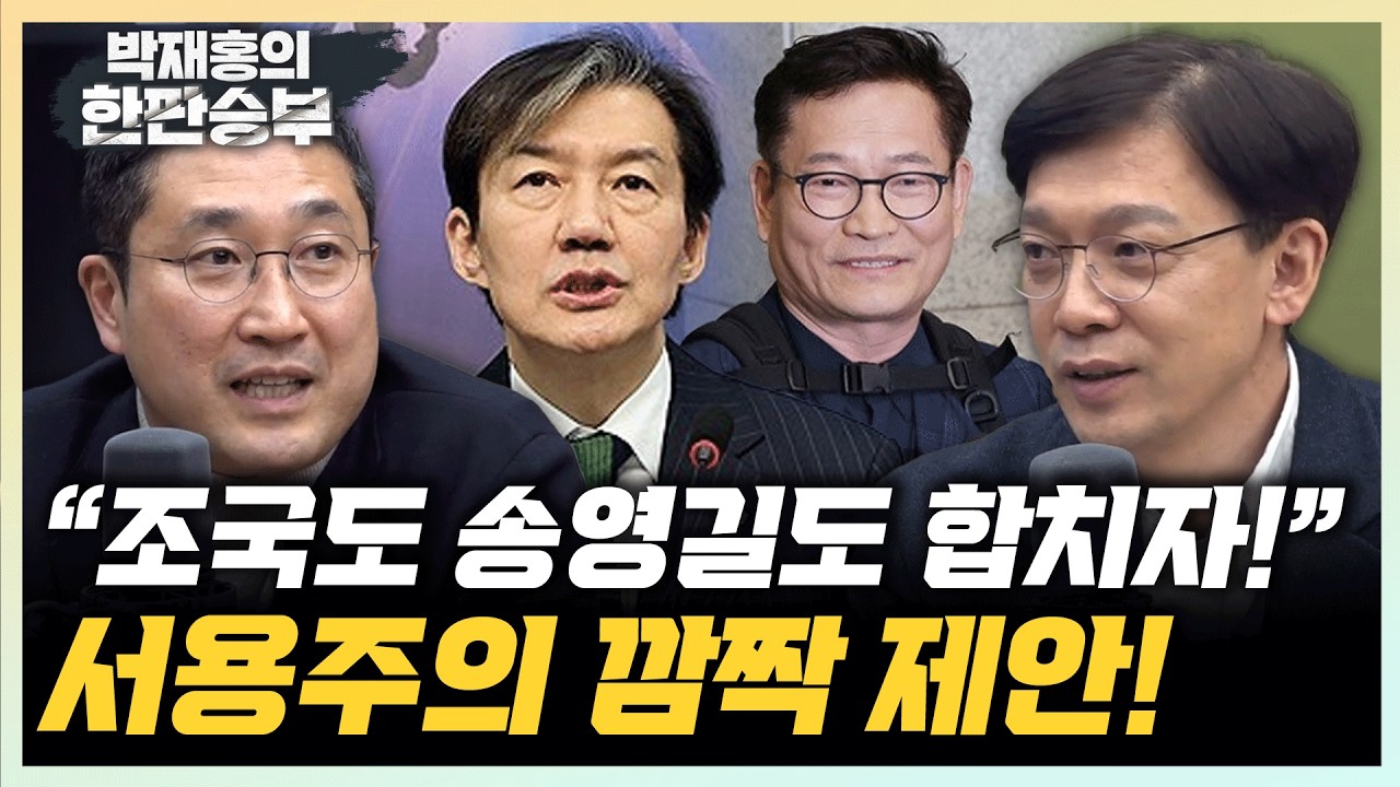 서용주 “민주당 합당? 조국혁신당과 소나무당도” 현근택 “합당 논란 커져...선거 전 실익은 글쎄?”[한판승부]