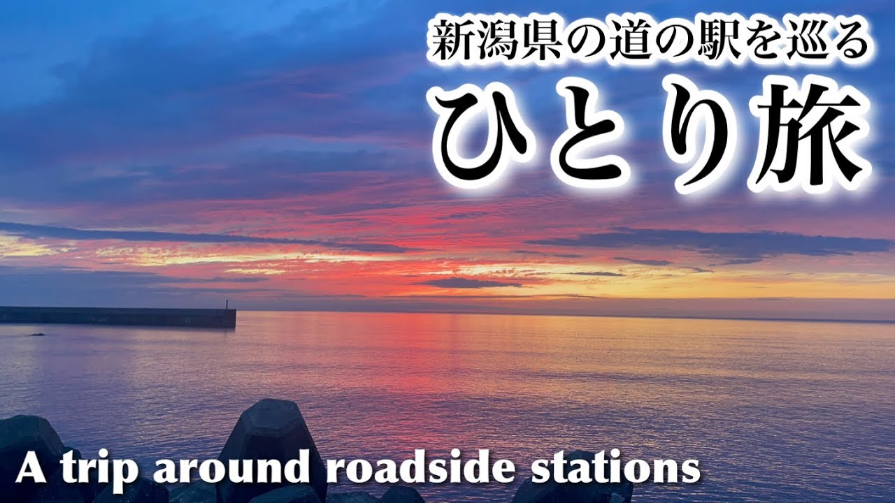 【ひとり旅】新潟県の道の駅を巡る車中泊旅（A trip around roadside stations）No.184