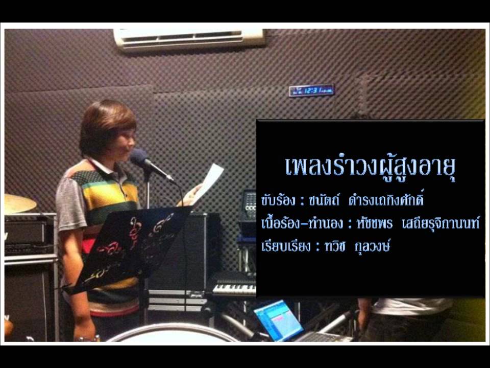 เพลงรำวงผู้สูงอายุ -ไผ่ ชนัตถ์