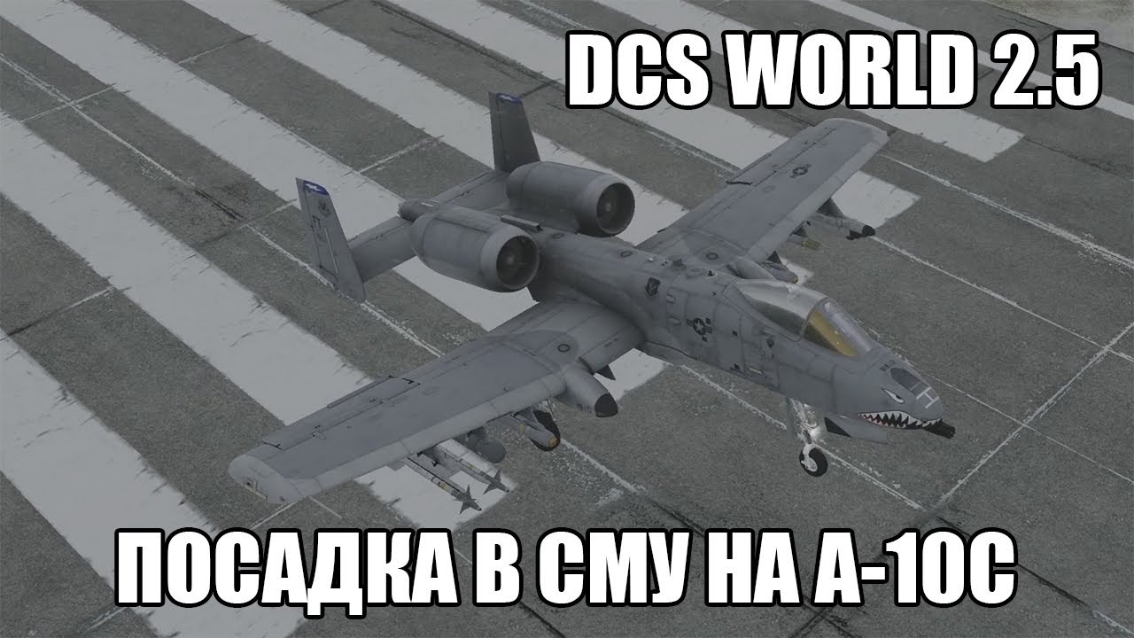 DCS World 2.5 | A-10C | Посадка в сложных метеоусловиях