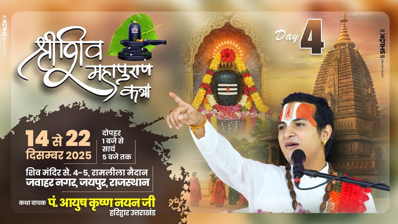 🔴Day 4 LIVE | श्री शिव महापुराण कथा | Pt. Ayush krishn nayan ji maharaj |  जयपुर, से लाइव प्रसारण