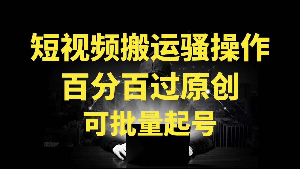 外面收费599的视频搬运手法，百分百过原创，可用于起号变现 ev
