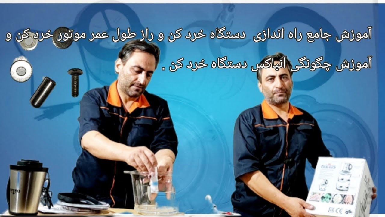 آموزش جامع چگونگی دستگاه خرد کن برقی خانگی و راز استفاده بهینه برای عمر طولانی تر موتور و انباکس آن.