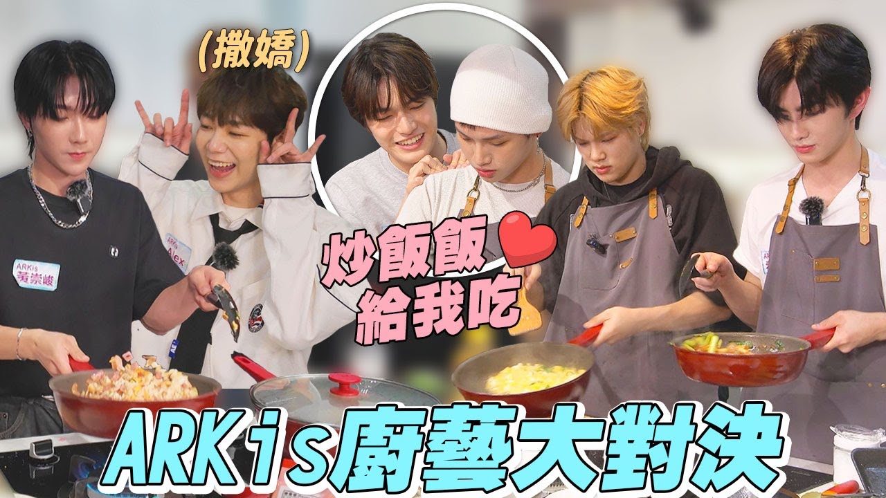 【方舟出任務】ARKis廚藝對決！撒嬌戰術干擾做飯...崇峻被逼到想揍人!? | 娛樂百分百2025.05.07完整版 | ARKis(Alex、黃崇峻、Vin、鄭彫秦、禾雁凱、伍承慶、李東翰、李定)