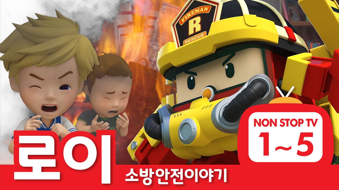 소방안전이야기 이어보기│소방안전 에피소드 풀버전│EP01 - 05│로이의 소방안전│로보카폴리 TV