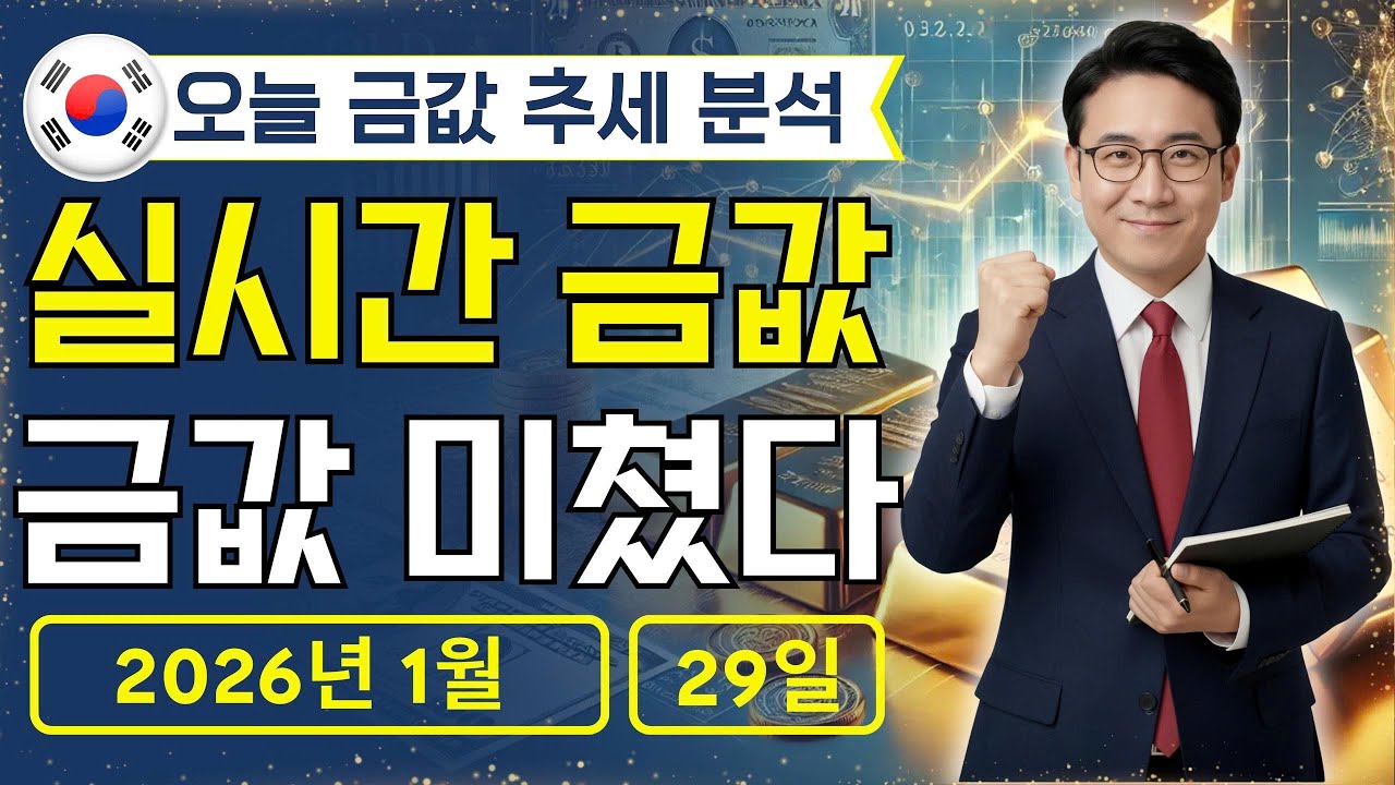[최신] 2026년 1월 29일 🇰🇷 오늘 한국 금가격: 금값 미쳤다, 어디까지?