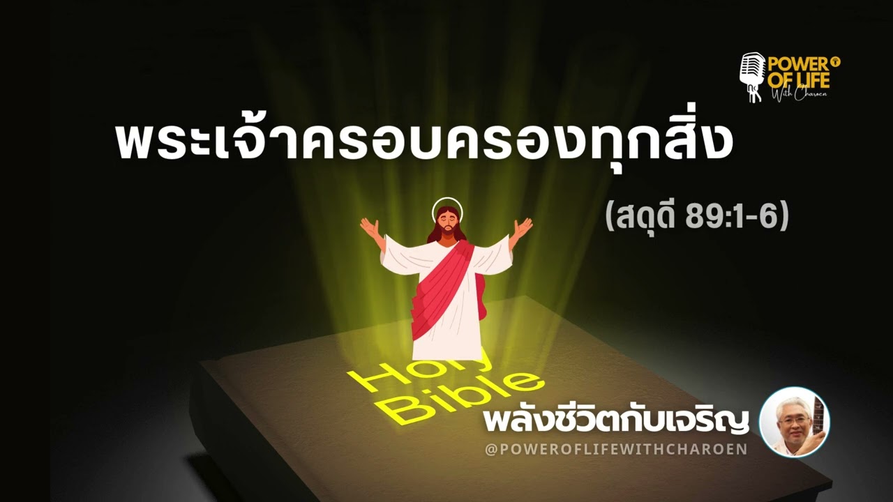 #สดุดี 089:1-6  #พระเจ้าครอบครองทุกสิ่ง    #หมวดสดุดี #พลังชีวิตกับเจริญ #EP446