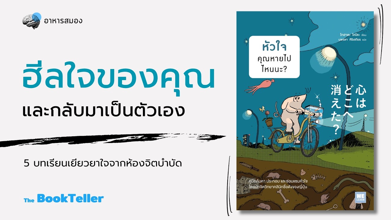 ฮีลใจของคุณ และกลับมาเป็นตัวเอง | หนังสือ หัวใจ คุณหายไปไหนนะ?  | อาหารสมอง The BookTeller