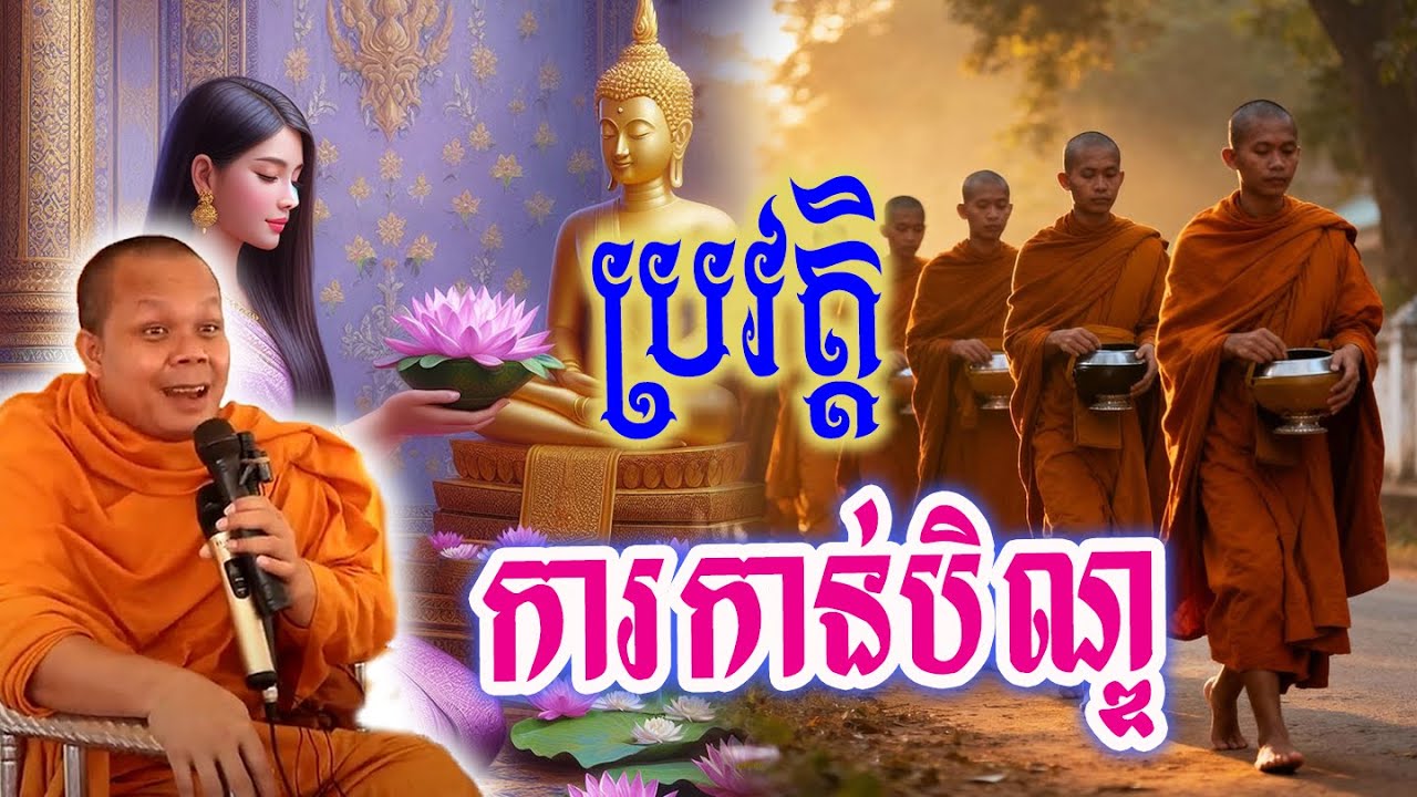 ប្រវត្តិការកានបិណ្ឌ_🙏🌿💖សម្ដែងដោយ ៖ ព្រះវិជ្ជាកោវិទ សាន ភារ៉េត || San Pheareth