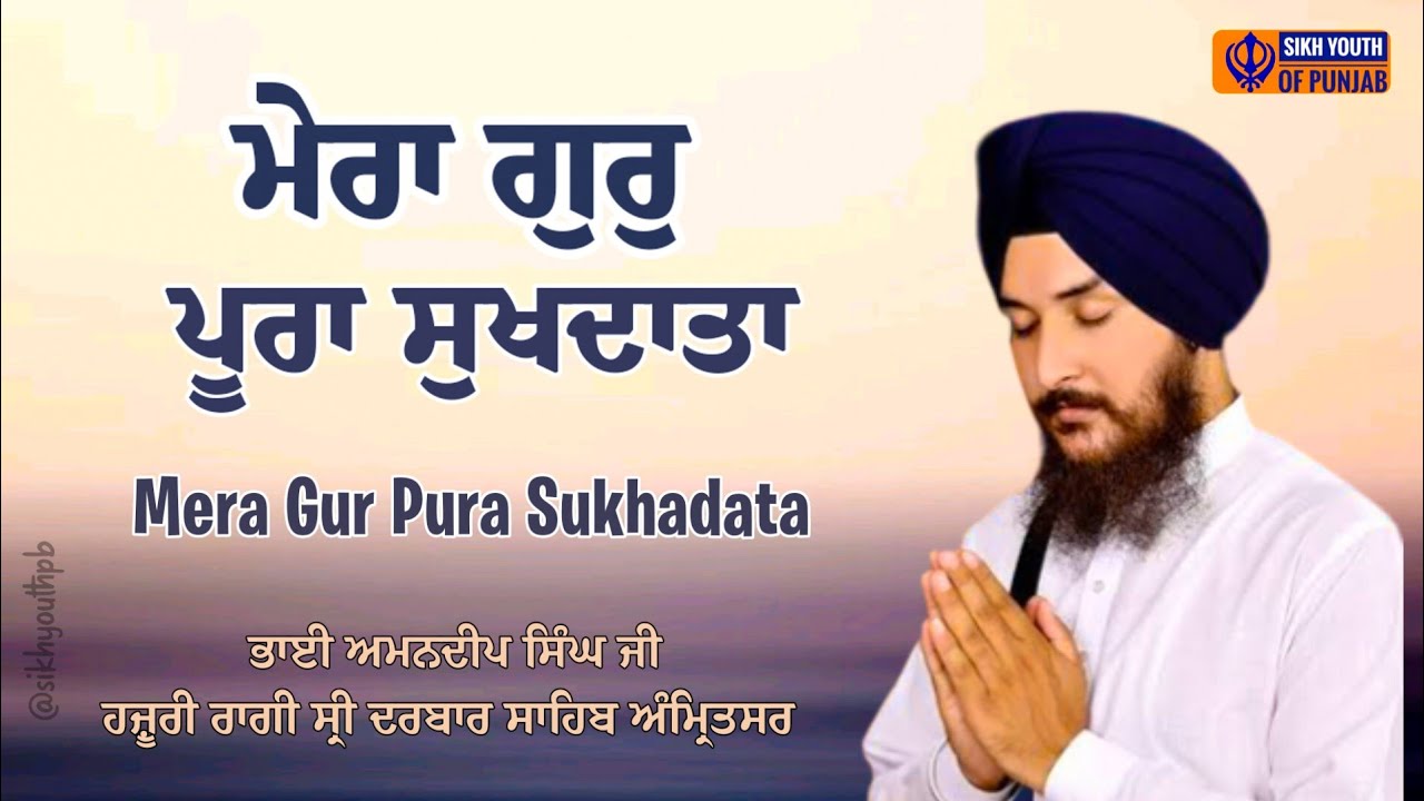 Mera Gur Pura Sukhadata | Bhai Amandeep Singh Ji Hazoori Ragi Sri Darbar Sahib, Amritsar