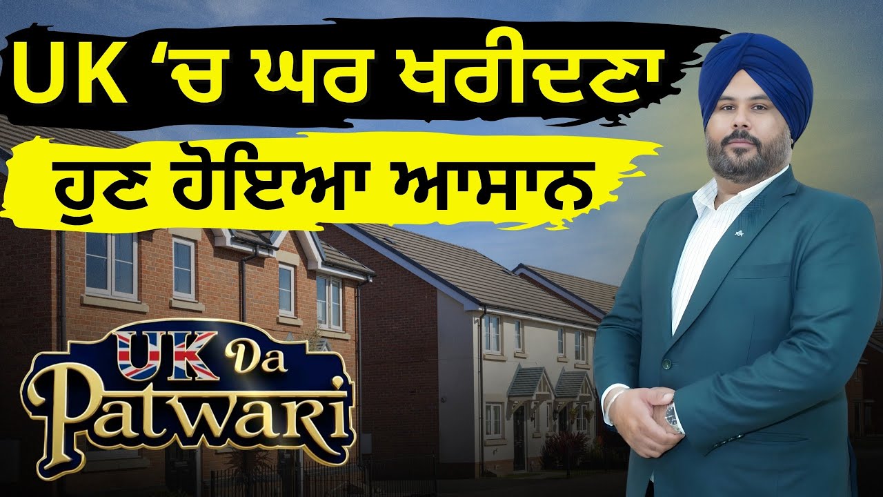 UK &lsquo;ਚ ਘਰ ਖਰੀਦਣਾ ਹੁਣ ਹੋਇਆ ਆਸਾਨ! | Panjab TV Entertainment