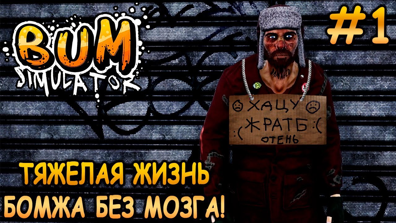 Стал бомжом и подружился с тележкой! - Bum Simulator #1