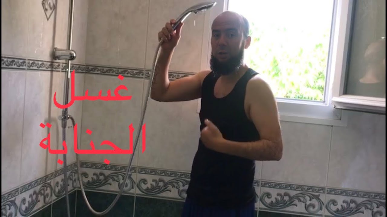 طَرِيقَةُ غُسْلِ الْجَنَابَة للرَّجُلِ وَ الْمَرْأًَةِ سَهْل جِدًّا ( الأخ طاهر بن علي )