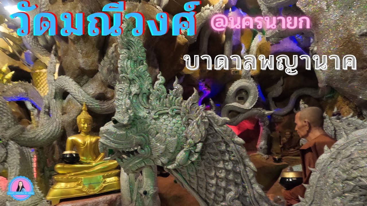 มหัศจรรย์!! บาดาลพญานาคกว่าพันตัว_ที่เดียว วัดมณีวงศ์ จังหวัดนครนายก