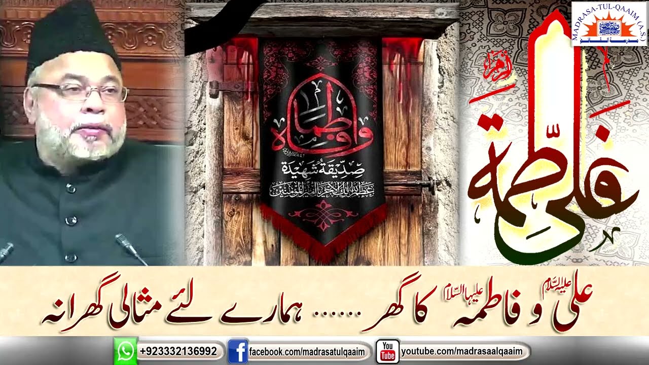 علیؑ و فاطمہؑ کا گھر ۔۔ ہمارے لئے مثالی گھرانہ