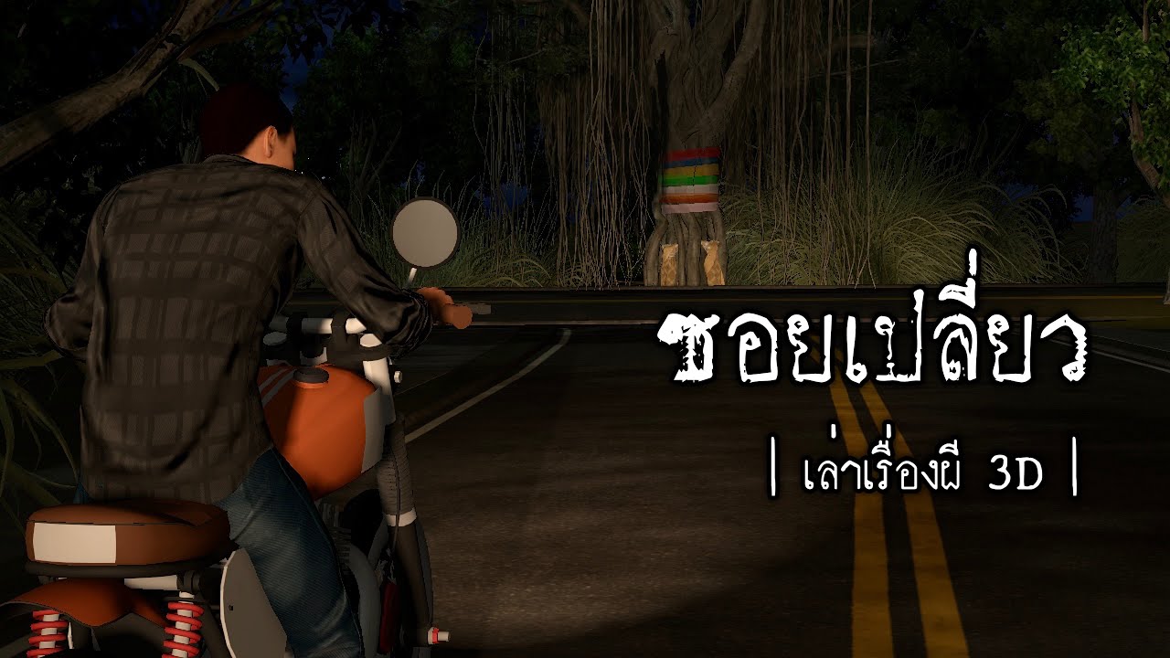 เล่าเรื่องผี 3D | EP.10 ซอยเปลี่ยว