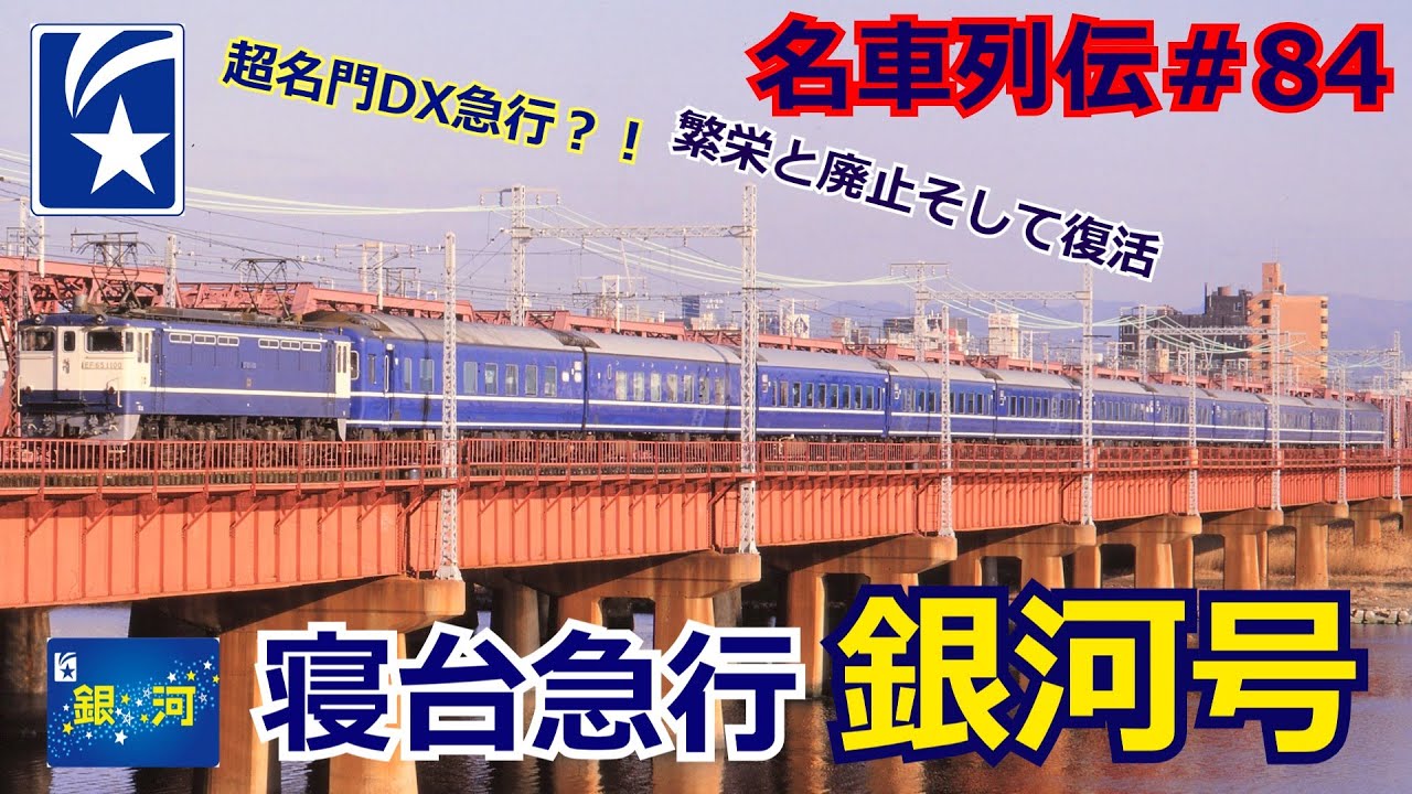 「名車列伝＃84」超名門！特急並み[特別な]急行？！寝台急行銀河のお話
