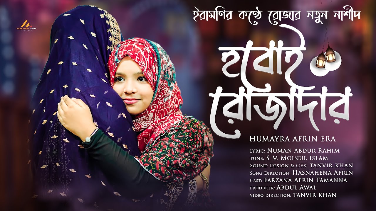 ইরামণির কণ্ঠে রোজার নতুন নাশীদ | হবোই রোজাদার | HOBOI ROZADAR | HUMAYRA AFRIN ERA |ROMADAN SONG 2022