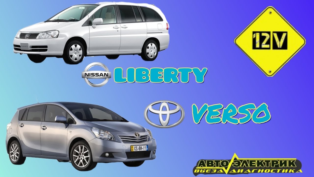 12 V. Nissan Liberty - генератор?  Verso - кнопка Start-Stop ? Докопаться до истины!