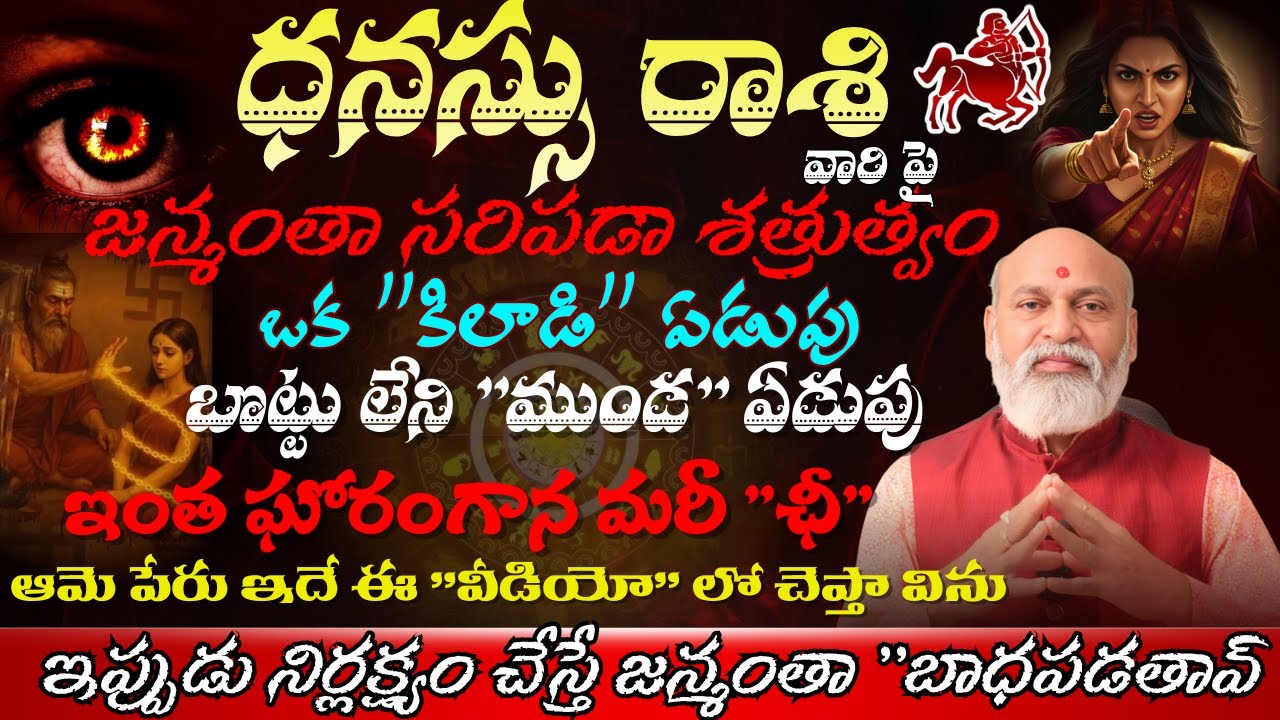 ధనస్సు రాశి వారి పై జన్మంతా సరిపడా శత్రుత్వం ఒక కిలాడి ఏడుపు బొట్టు లేని ముండ ఏడుపు ఇంత ఘోరంగా