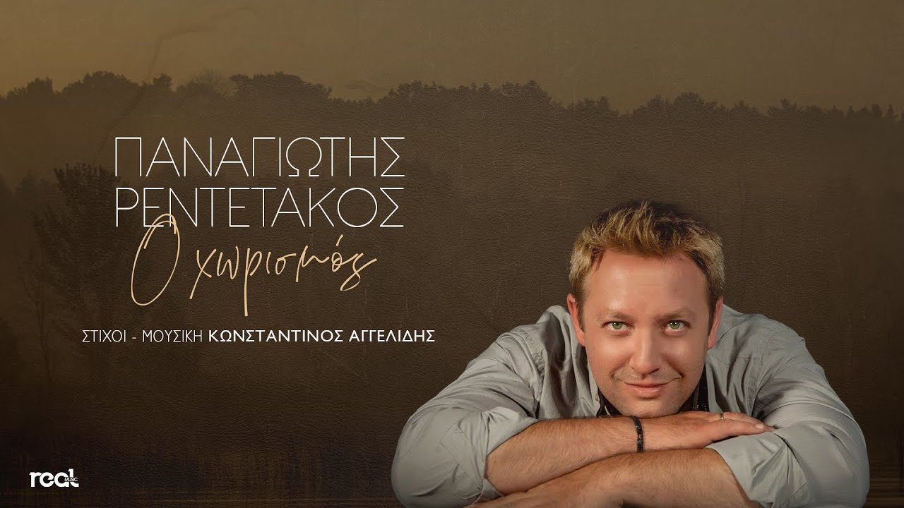 Παναγιώτης Ρεντετάκος - Ο Χωρισμός (Official Lyric Video) 2024
