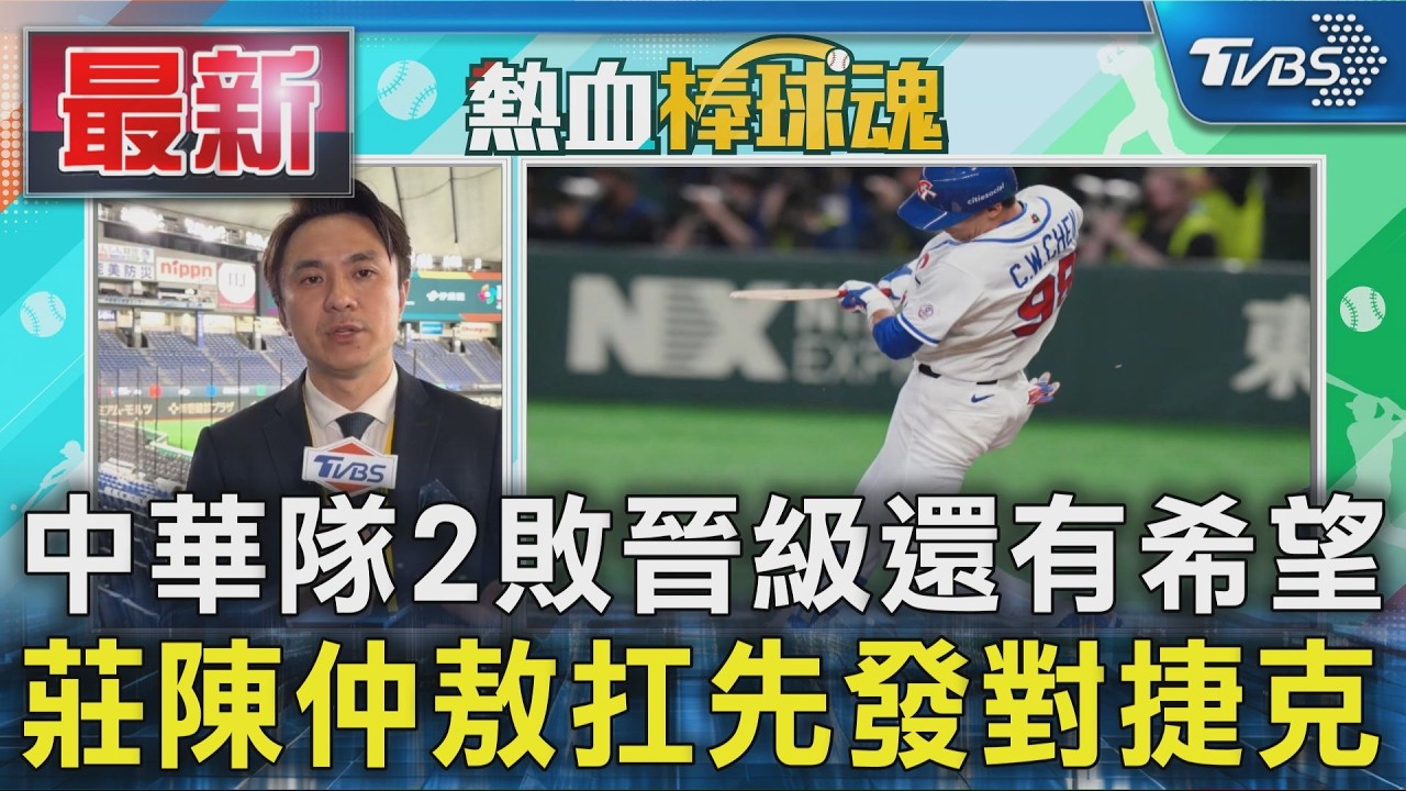 中華隊2敗晉級還有希望 莊陳仲敖扛先發對捷克｜TVBS新聞 @TVBSNEWS01