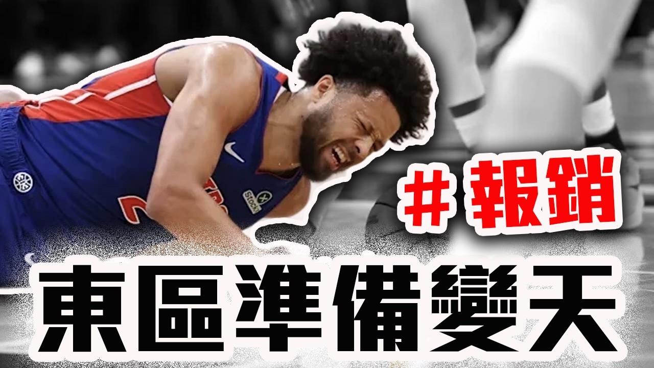 Cunningham報銷怎麼辦？NBA東區註定出現老八傳奇？東區戰力版圖會如何改變？活塞如何拯救自己？【轟酷看籃球】