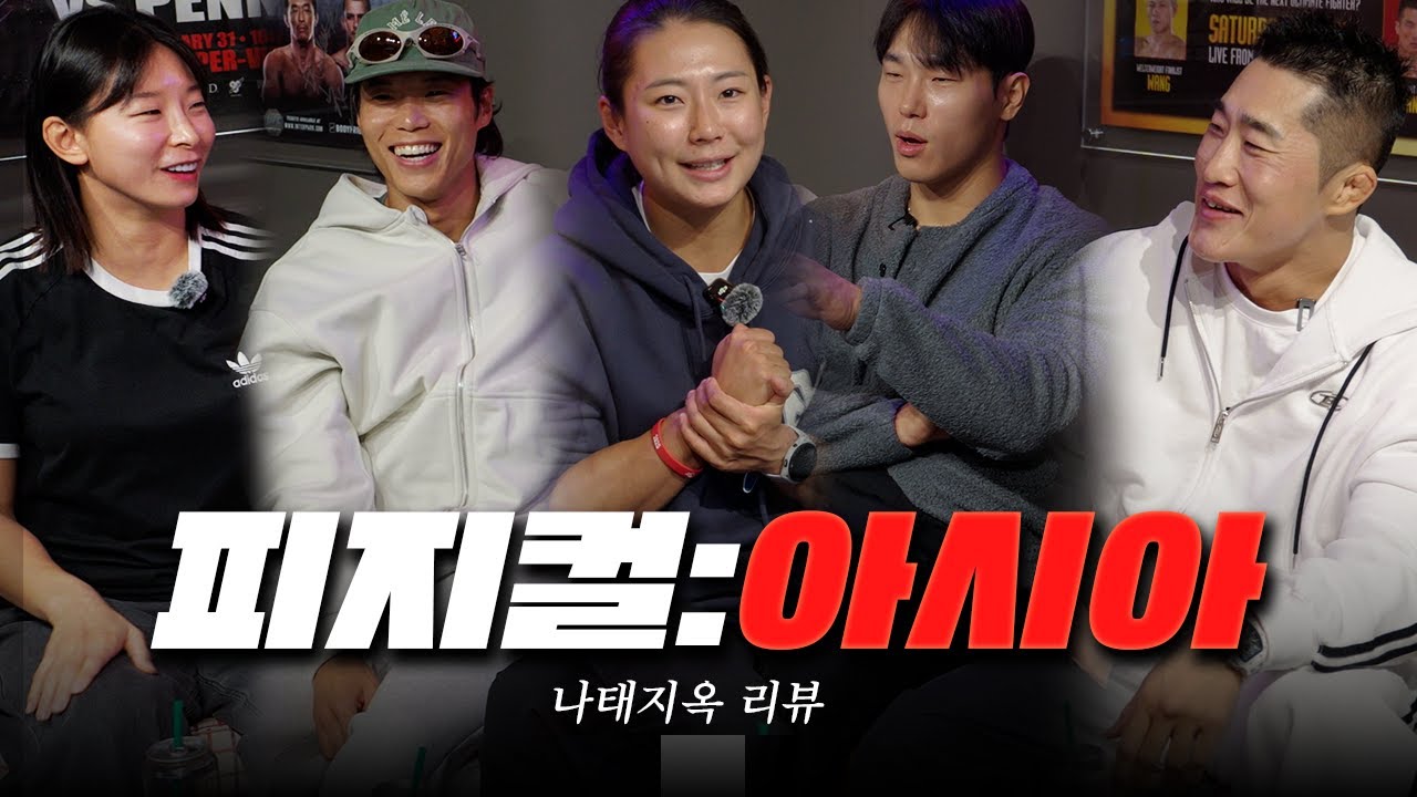 [스포 O] 피지컬:아시아 나태 지옥 리뷰 (feat. 김동현, 아모띠, 윤성빈, 장은실)