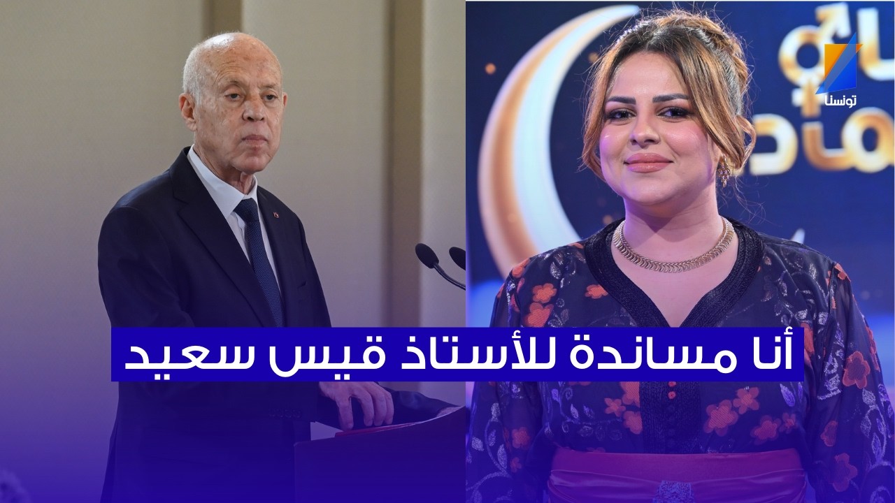 أنا مساندة لقيس سعيد و كان يقترحو عليا وزارة نرفض ، سيرين مرابط في المباشر