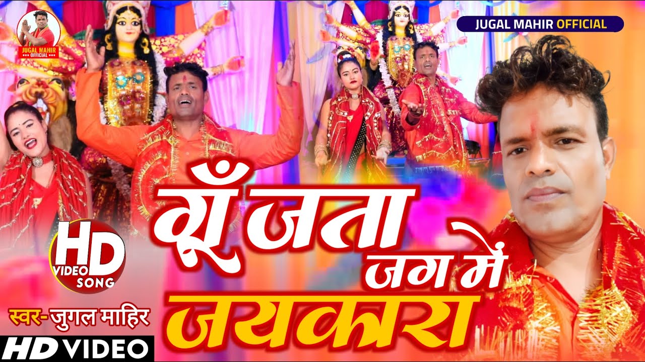 #VIDEO | गूँजता जग में जयकारा | #Jugal Mahir | Gunjata Jag Me Jaykara New #Devi Geet 2022 Viral Song