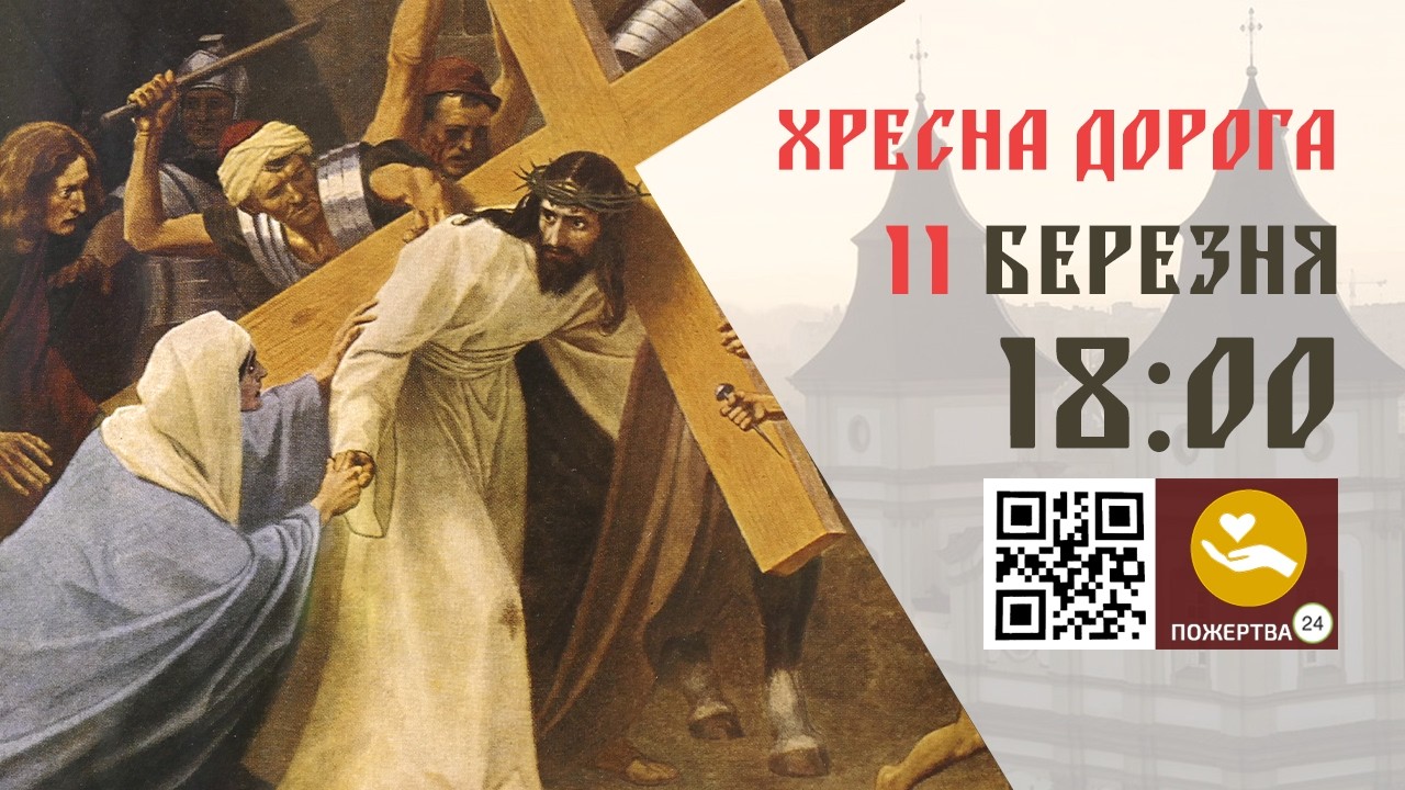 18:00 | Хресна дорога. 11.03.2026 Івано-Франківськ УГКЦ