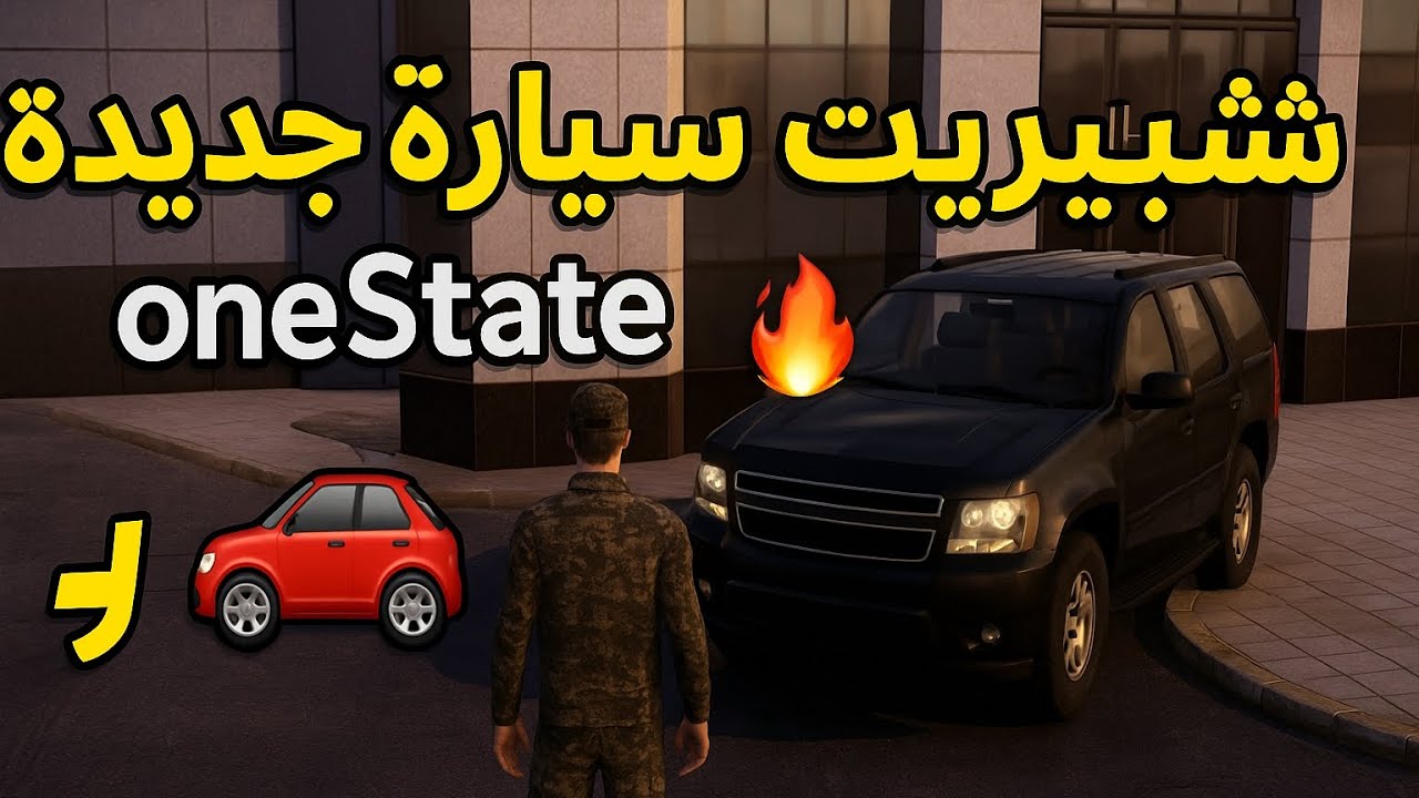 شتريت سيارة خرافية في OneState – ما توقعت تكون كذا!