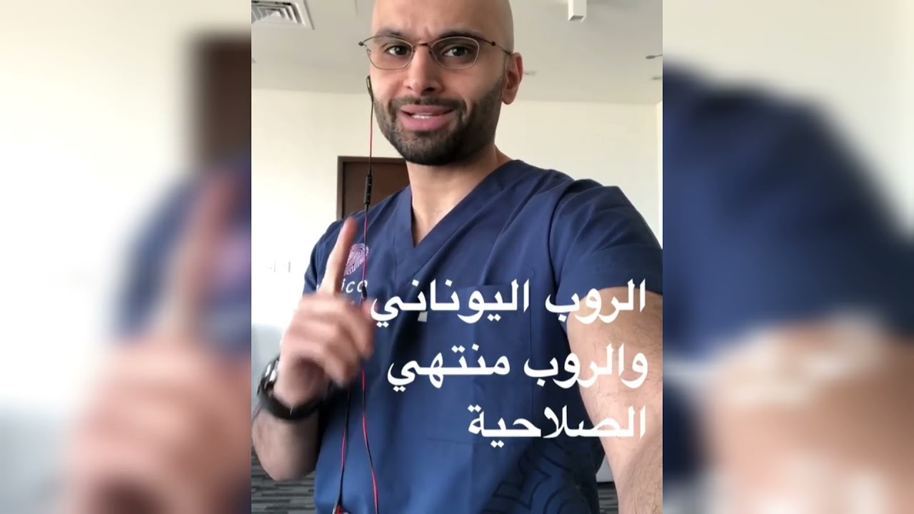 الروب اليوناني | الدكتور محمد الصفي