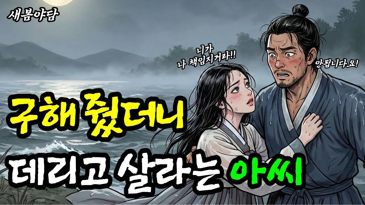목숨을 구해줬더니 뺨을 때리며 데리고 살라고 하는 아씨 ㅣ 야담·민담·전설·설화·옛날이야기