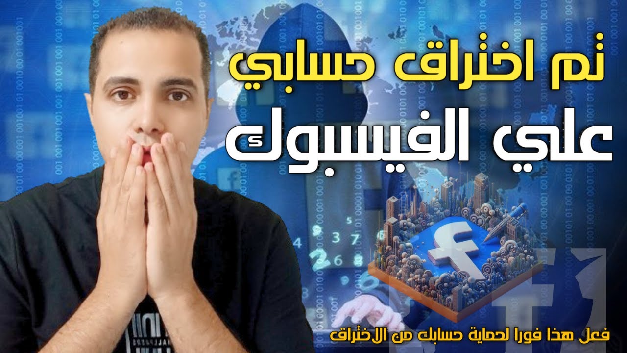 كيفية حماية حساب الفيسبوك من الاختراق نهائيا 2024 بطريقة مضمونة🔥