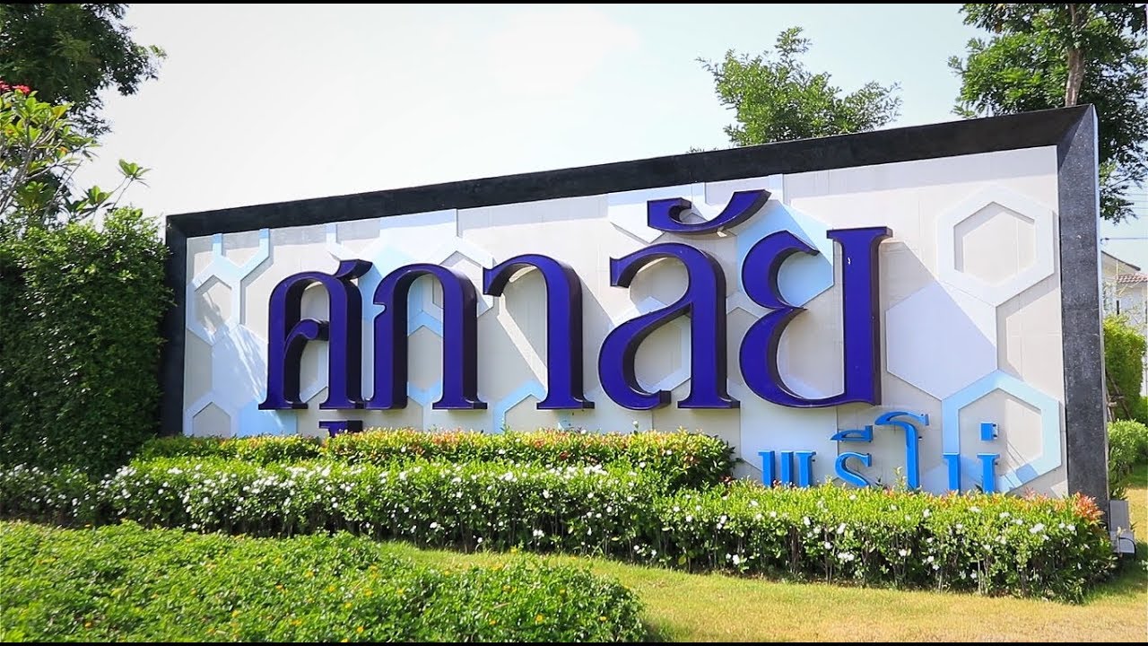 ศุภาลัย พรีโม่ บางแสน