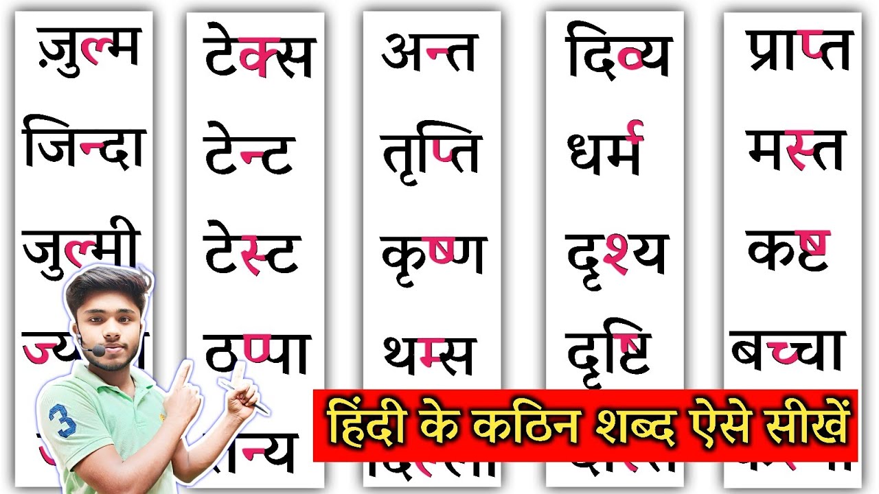 हिंदी के कठिन शब्दों को कैसे पढ़ते हैं? Hindi Padhna Kaise Sikhe | हिंदी पढ़ना सीखें | Kathin Shabd 