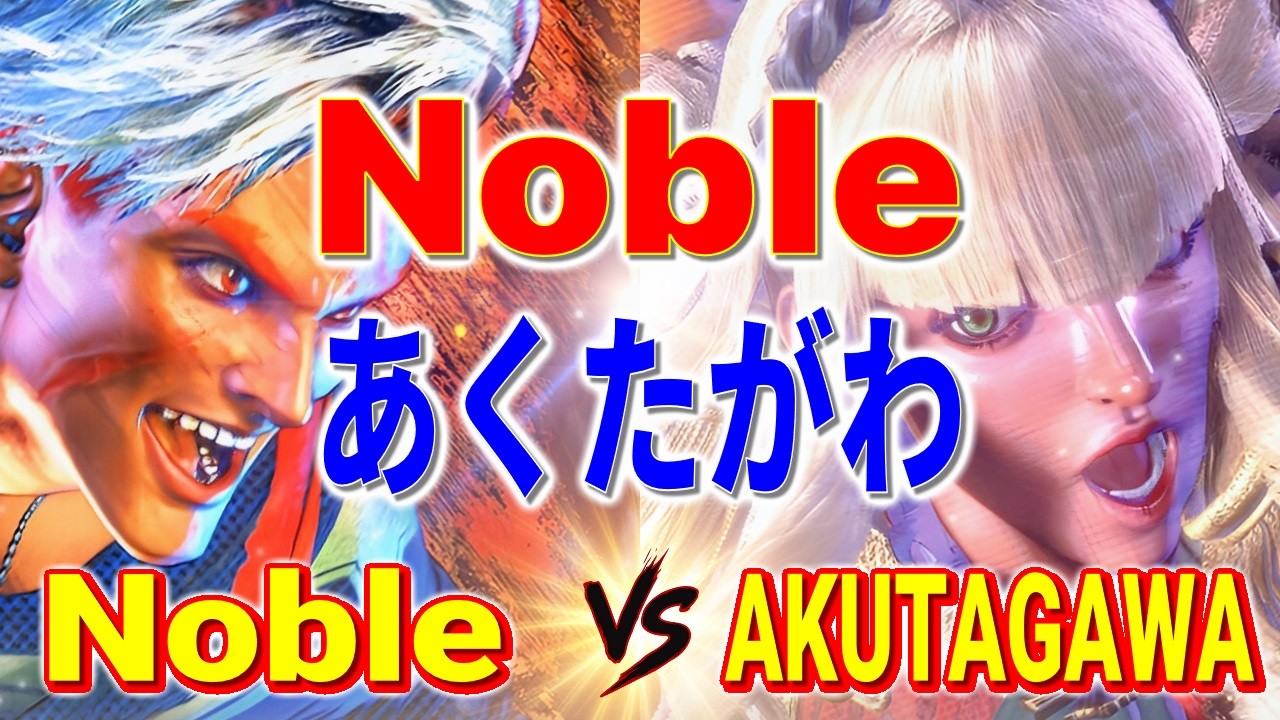 ストリートファイター6【Noble (ルーク) VS あくたがわ (マノン)】Noble (LUKE) VS AKUTAGAWA (MANON) SFVI スト6