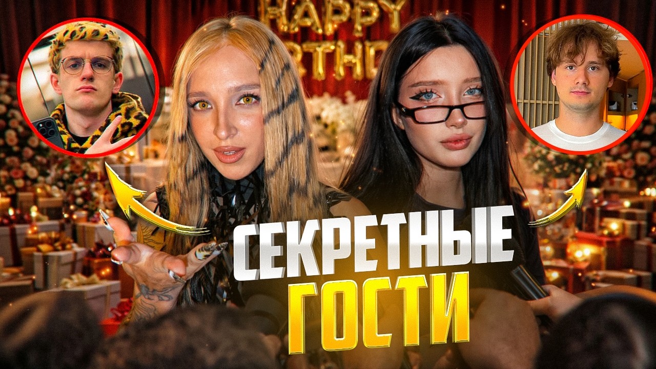 ЗАВОЗ ОТ ЭВЕЛОНА на ДНЕ РОЖДЕНИЯ ГЕНСУХИ! *ОЧЕНЬ СТРАННЫЕ ГОСТИ* (Эксайл, Эвелон, Каролина, Куертов)