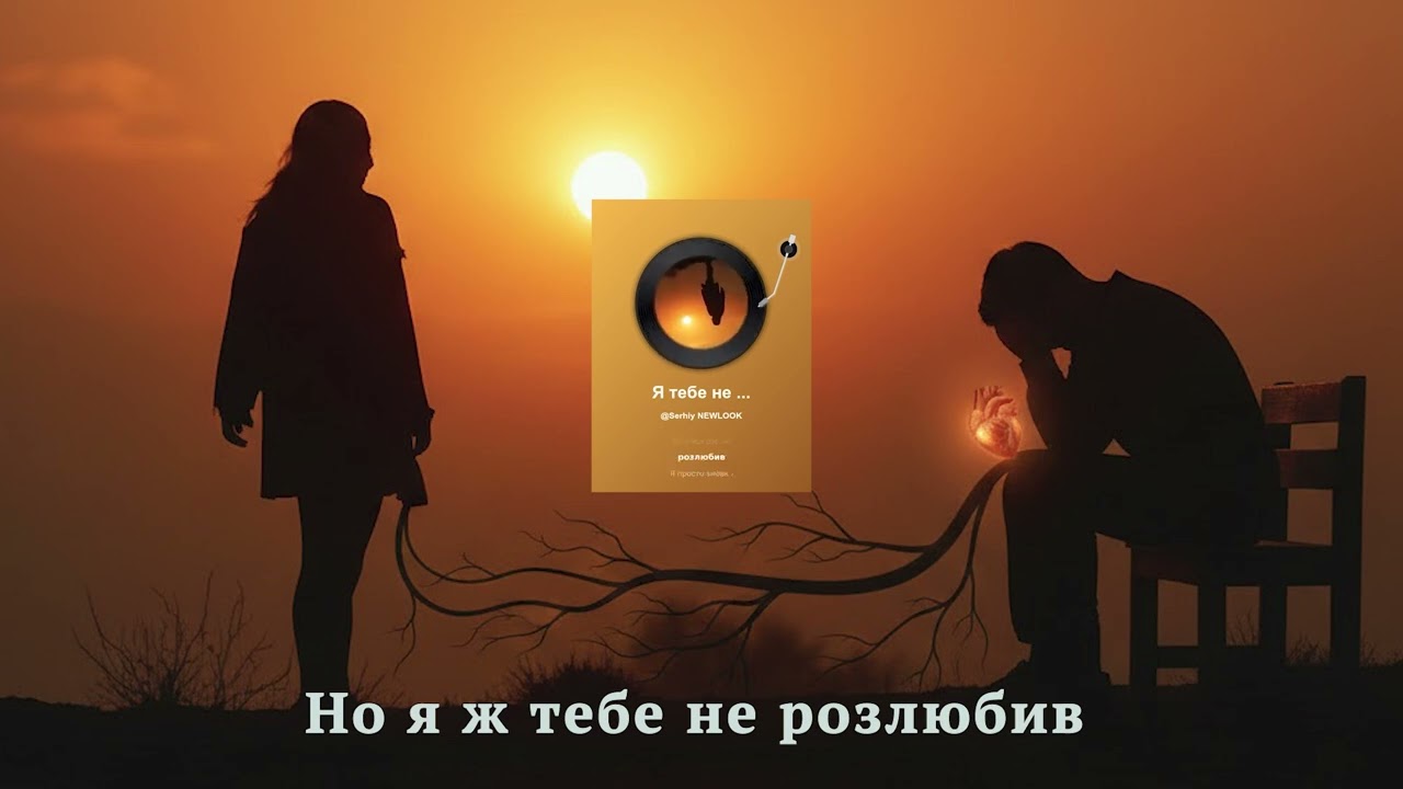 Но я ж тебе не розлюбив ʼʼ2026ʼʼ