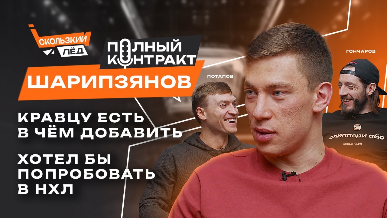 Шарипзянов | Лучший сезон в карьере, хет-трик со СКА, роль капитана в команде | Скользкий Лёд