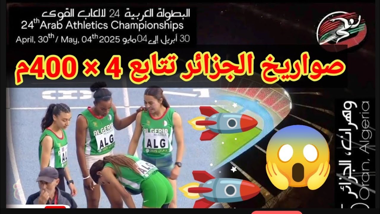 Женская эстафета 4 x 400 м / Чемпионат арабских стран по лёгкой атлетике, Оран, Алжир, 2025, золо...