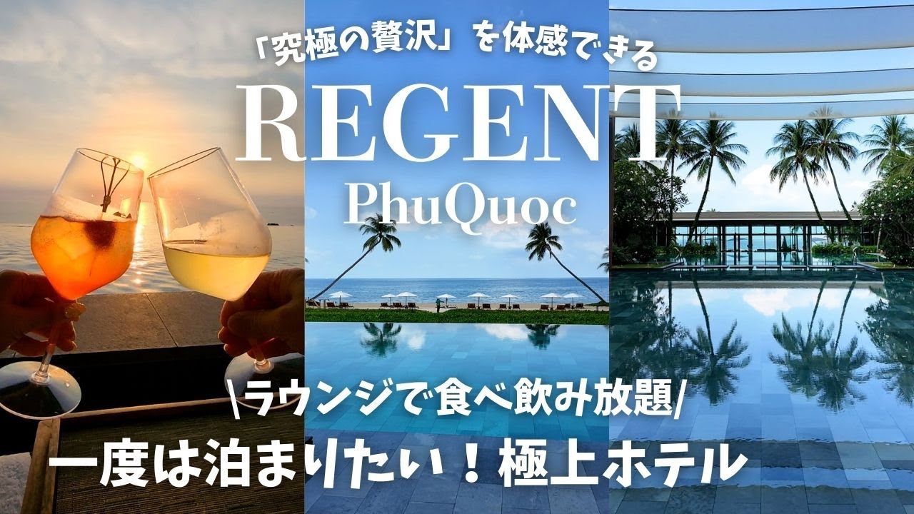 極上の海外ビーチリゾート ベトナムフーコック島が最高すぎた Regent Phú Quốc ホテル宿泊記 【Phu Quoc, Vietnam】