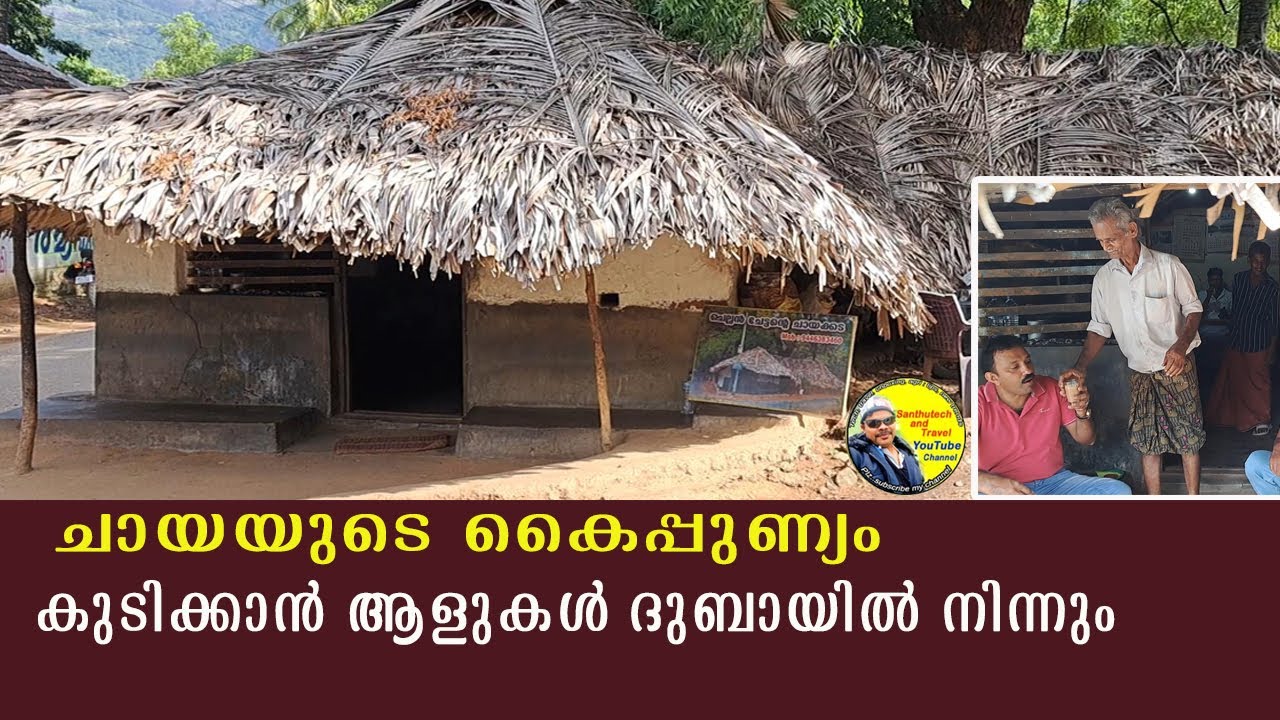 ഇതാണ് ചെല്ലൻ ചേട്ടന്റെ ചായക്കട | chellan chettante chayakada | palakkad | Kollengode