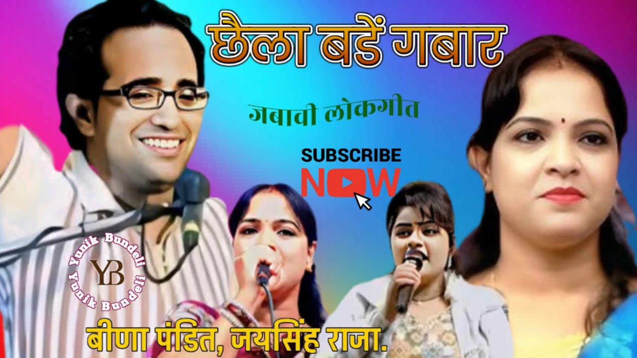 छैला बडें गबार//जयसिंह राजा.बीणा पंडित. डोली राजपूत//सुपरहिट लोकगीत 
