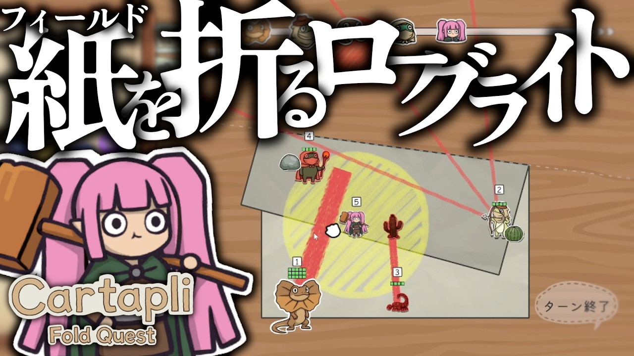 紙を折って位置関係を操る新感覚操作の折り紙パズル×ローグライト【Cartapli  Fold Quest】