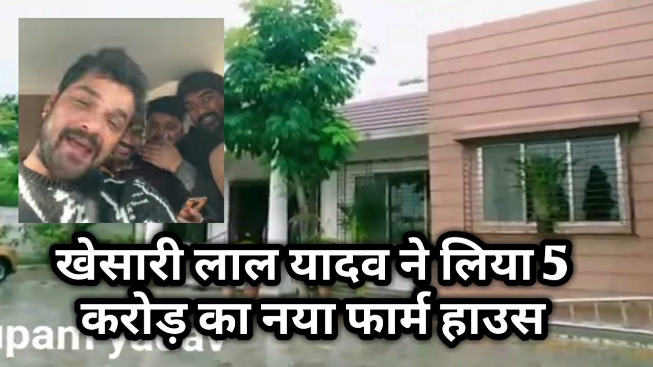 #khesari lal yadav ने लिया 5 करोड़ का farmhouse ||khesari fans club