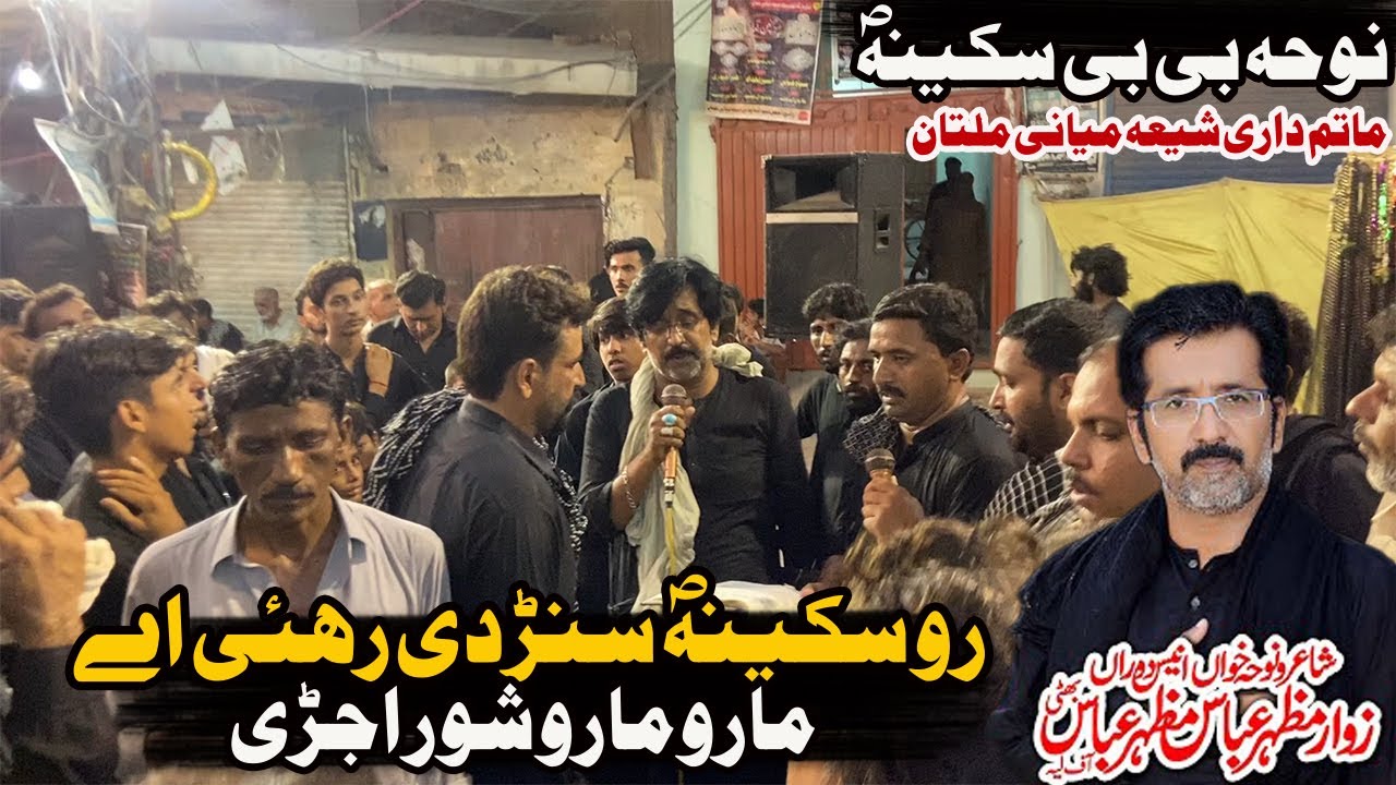 Noha Bibi Sakina S.A | Ro Sakina Sunrdi Rahi a Maro Maro Shor Ujri | Mazhar Abbas Bhatti