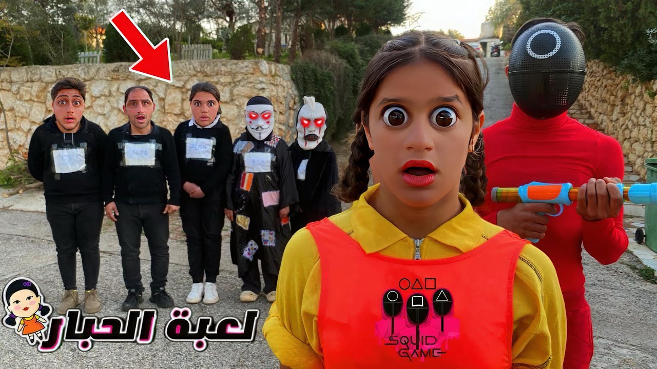 لعبة الحبار بالحياة الحقيقة مع غفران والشخص الغريب اقوى وأصعب تحدي والنهاية…!! مخيفة😱