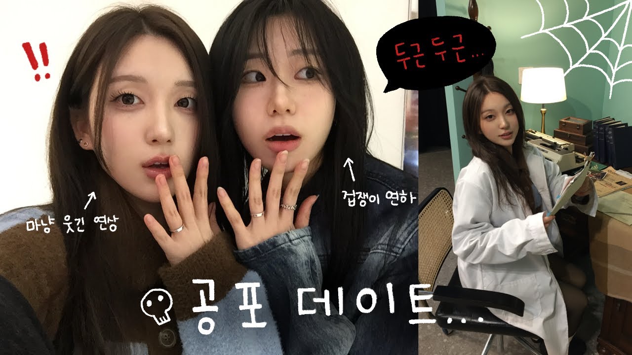 겁쟁이 여자친구와 세상에서 가장 무서운 데이트하기